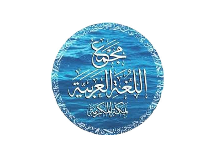 مجمع اللغة العربية مكة المكرمة